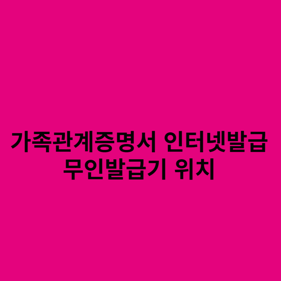 1.가족관계증명서-인터넷발급