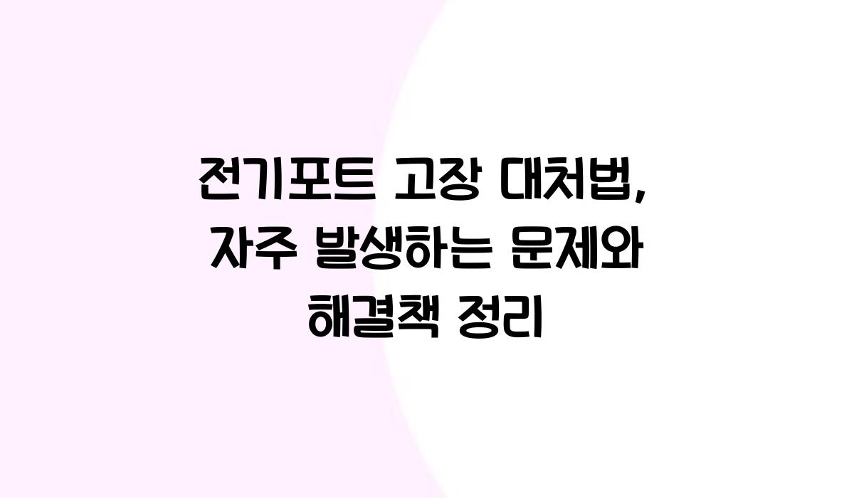 전기포트 고장 대처법