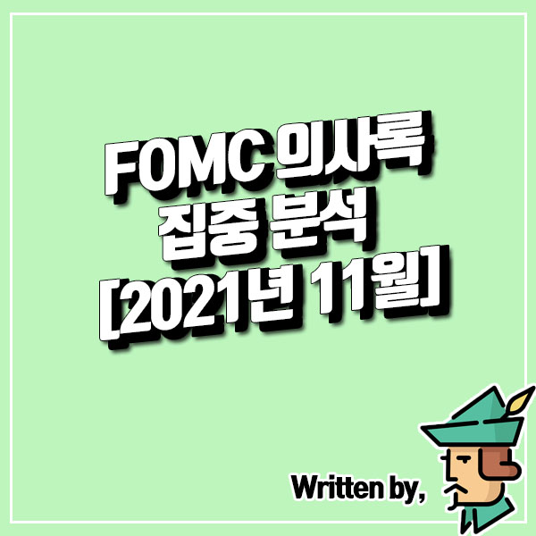  FOMC 의사록 집중 분석 [2021년 11월]