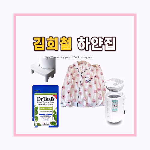 유튜브 '아침먹고 가'에 된 김희철의 집 아이템. 김희철 잠옷과 가습기, 변기 발판, 입욕제 사진.