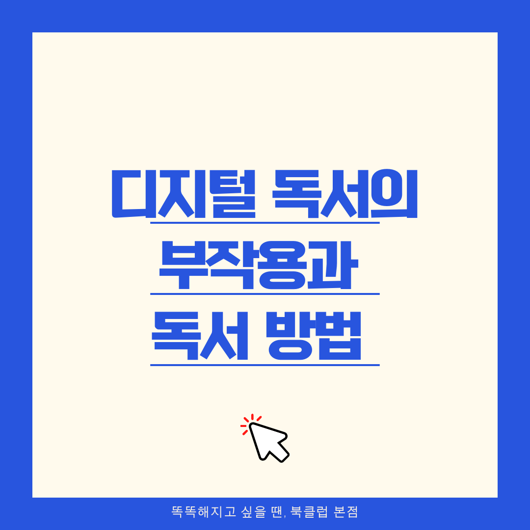 디지털 독서의 부작용