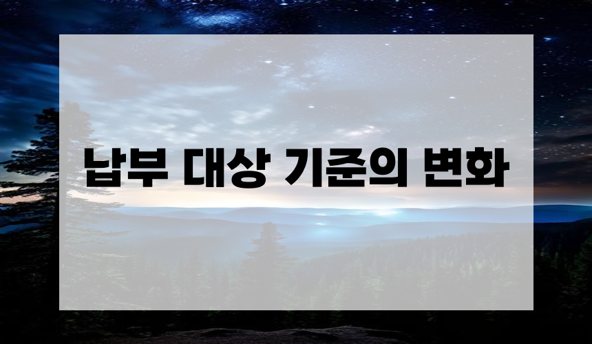 납부 대상 기준의 변화
