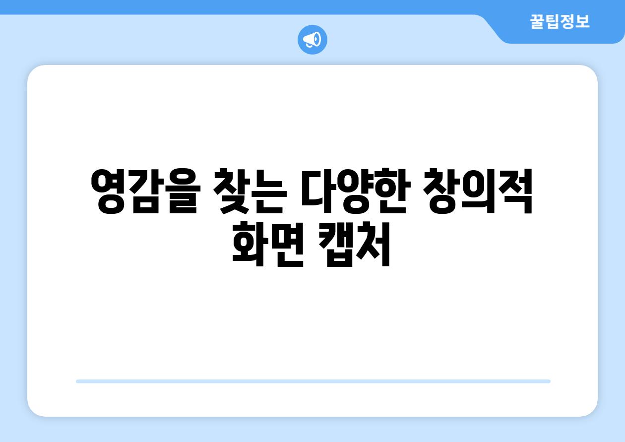 영감을 찾는 다양한 창의적 화면 캡처