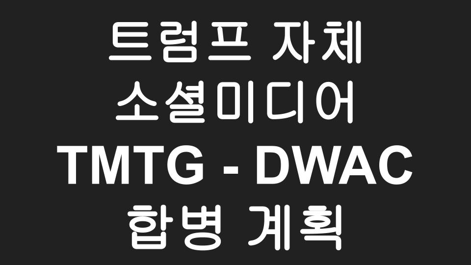  트럼프의 황당한 야망(?)에 테마주 TMTG - DWAC 폭등, 자제 소셜미디어 기업 개발???