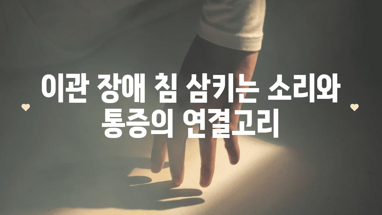 이관 장애 침 삼키는 소리와 통증의 연결고리