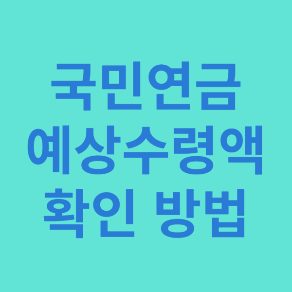 국민연금예상수령액확인방법