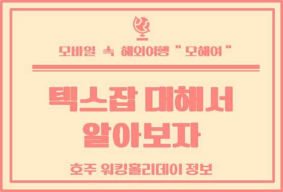  호주 워킹홀리데이 정보 : 호주 텍스잡에 대해서 알아보자