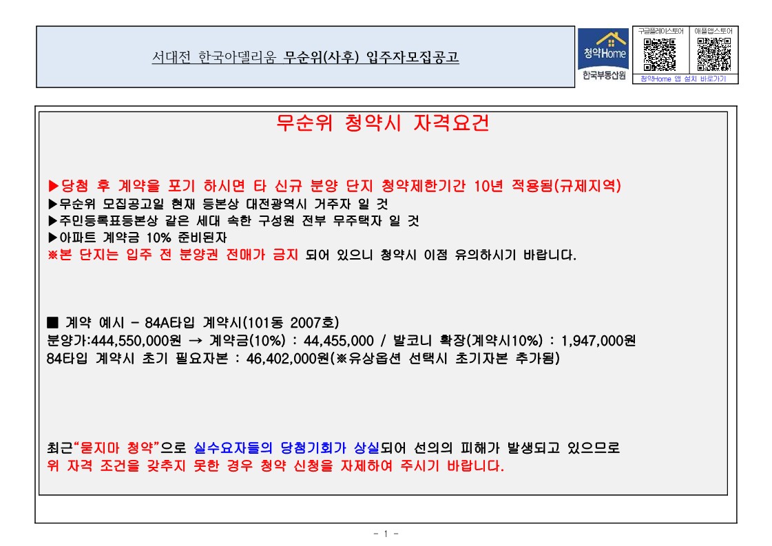  서대전 한국아델리움 무순위  줍줍 모집공고문