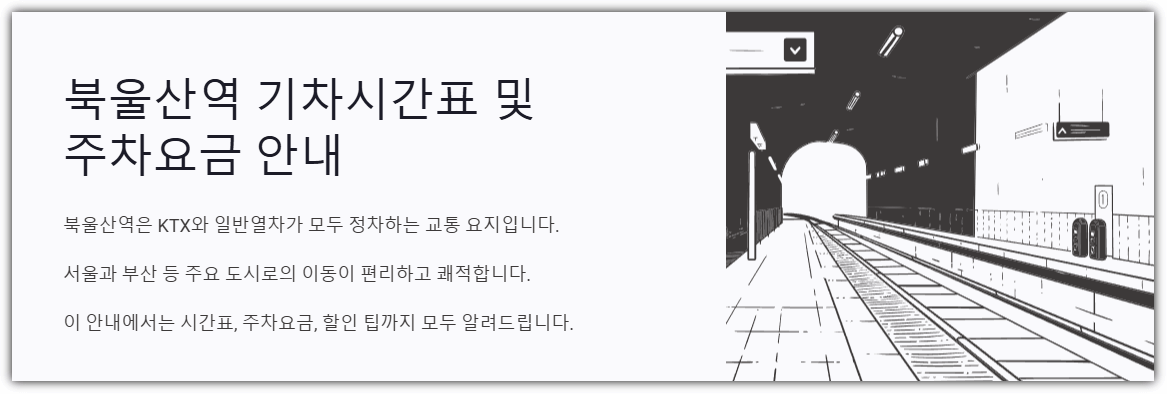 북울산역 기차시간표 및 주차요금 안내