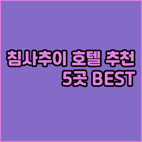 홍콩 침사추이 호텔 추천 5곳