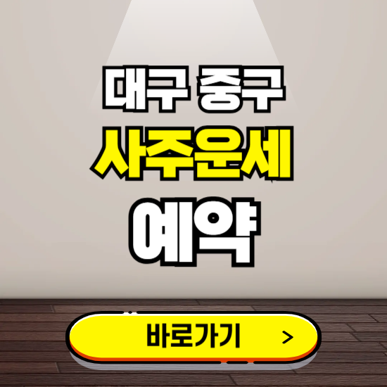 대구 중구 사주운세 상담 예약하는 곳 ❘ 2025년 신년 토정비결 용한 점집 보기