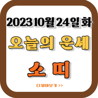 2023년 10월 24일 소띠 오늘의 운세