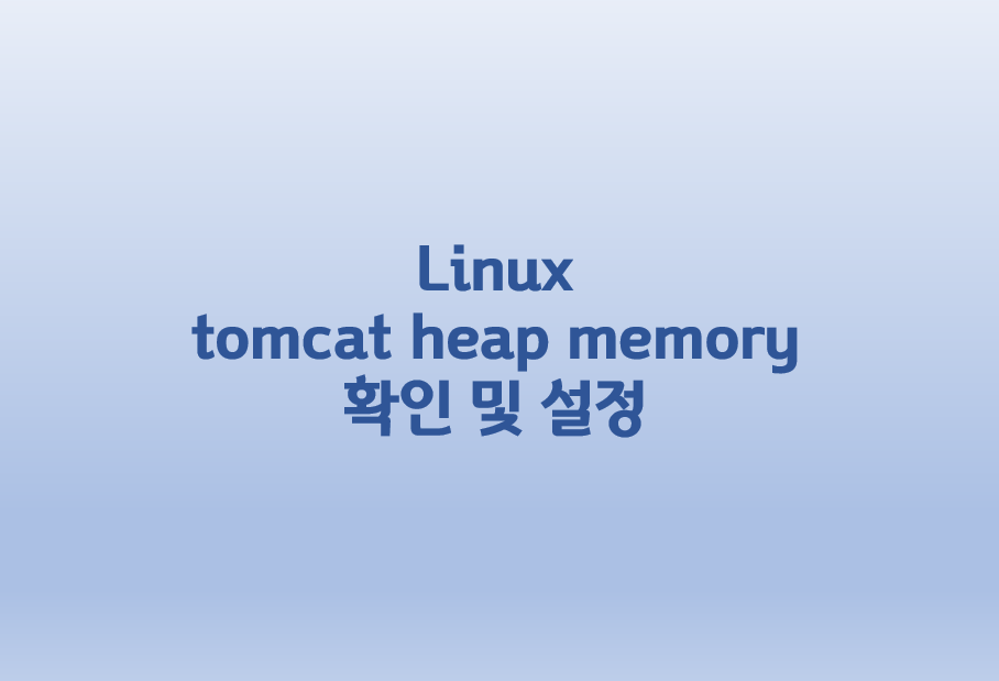  [Linux] 리눅스 tomcat heap memory 확인 및 설정