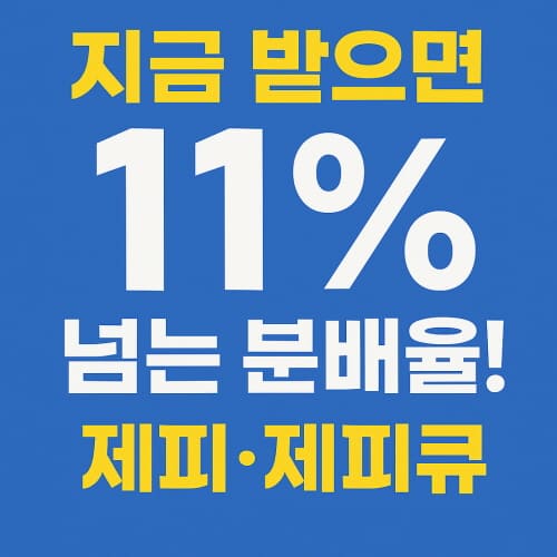 배당률 11프로