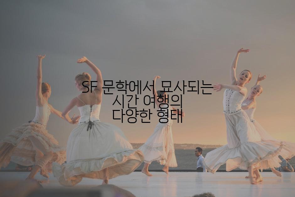 SF 문학에서 묘사되는 시간 여행의 다양한 형태