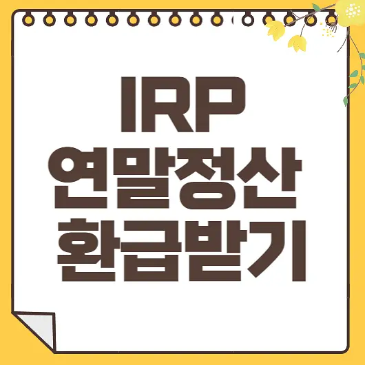 IRP 연말정산