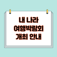  내 나라 여행박람회 행사 안내