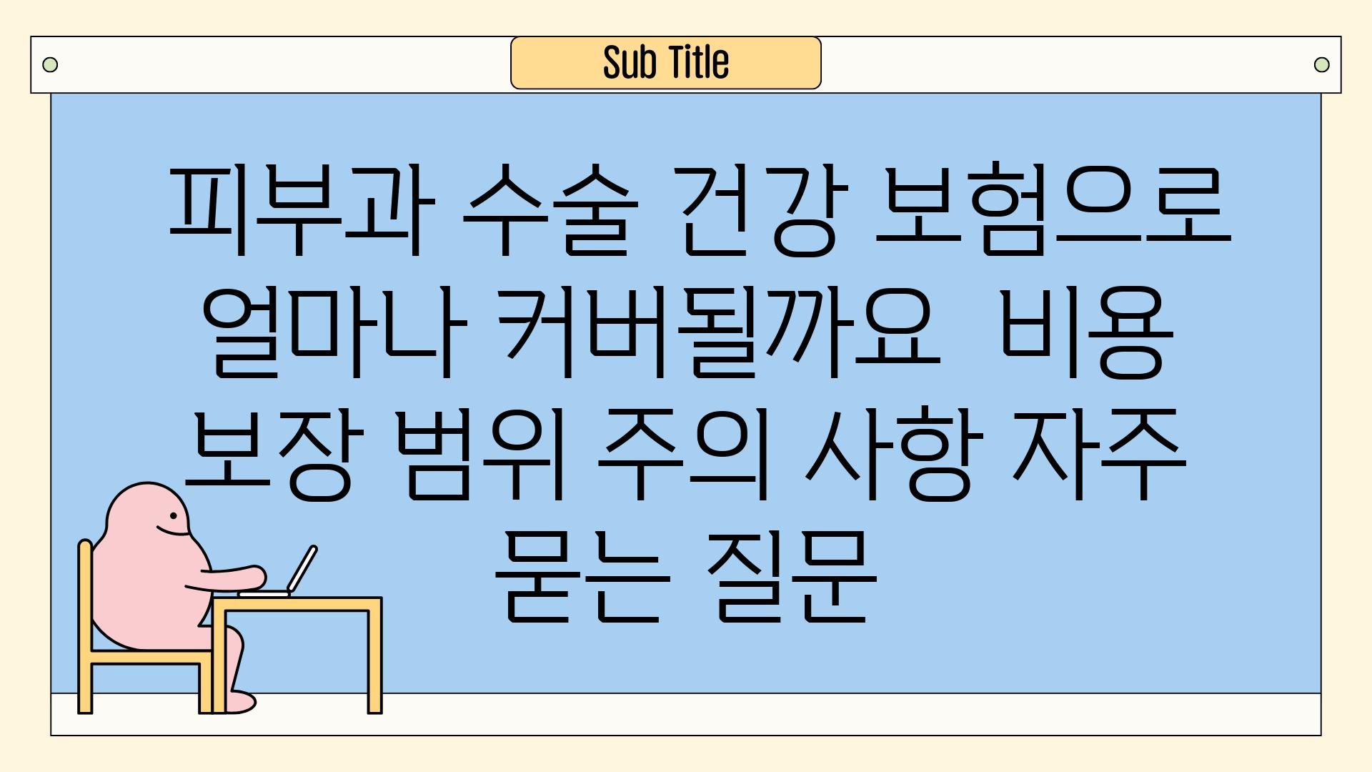  피부과 수술 건강 보험으로 얼마나 커버될까요  비용 보장 범위 주의 사항 자주 묻는 질문