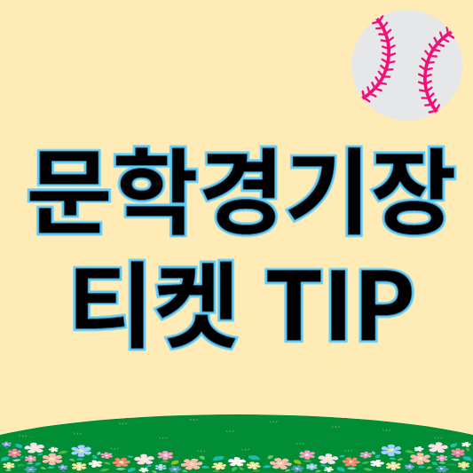 문학경기장 좌석 티켓TIP