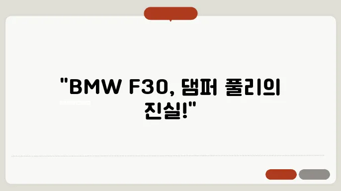 BMW F30 댐퍼 풀리 고장 및 예방책