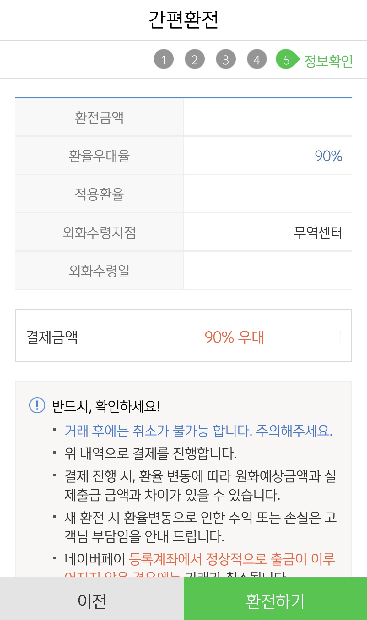 네이버페이-환전