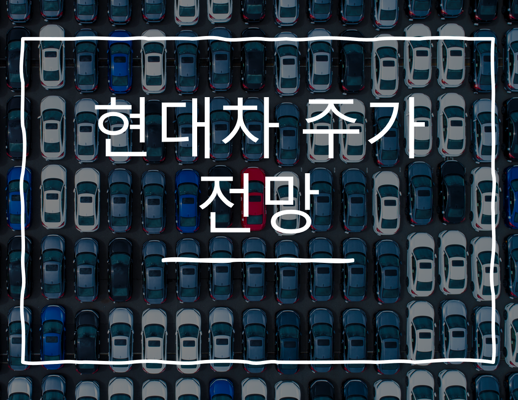  현대차 주가 전망 및 투자 이유