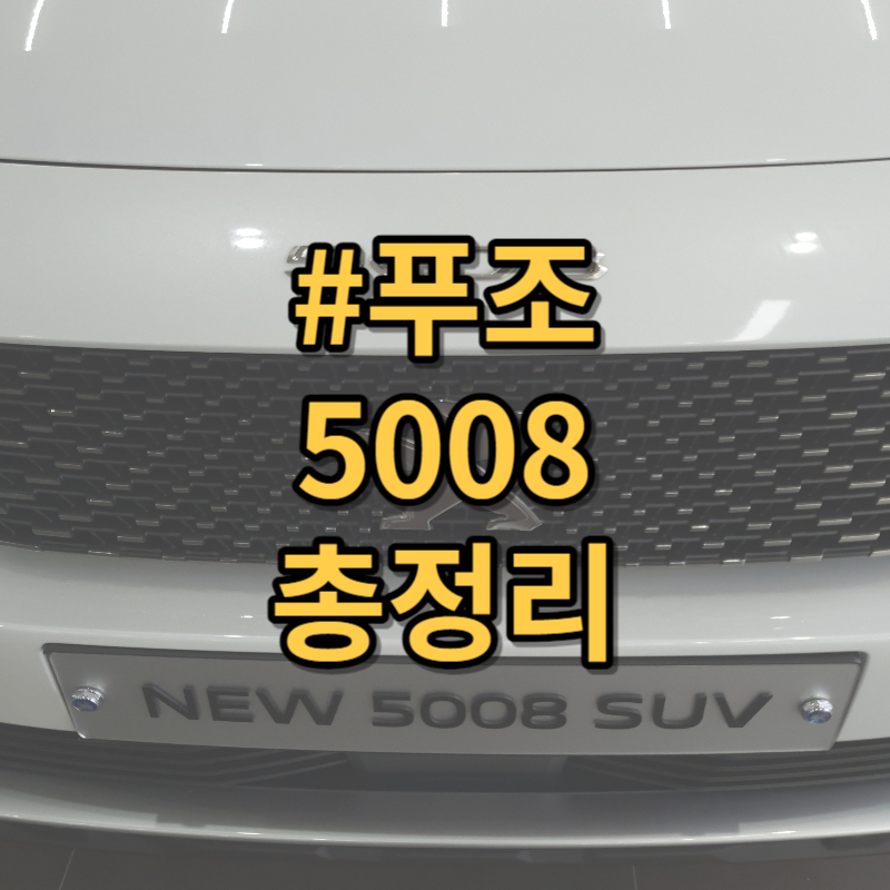 푸조 5008