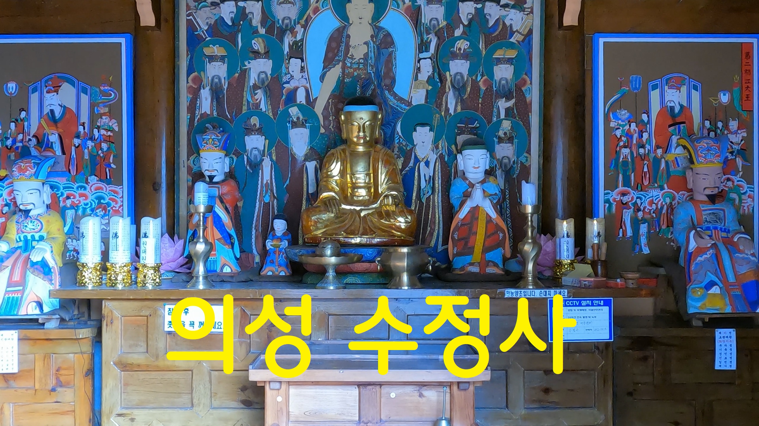  의성 수정사-108사찰순례(88번째)