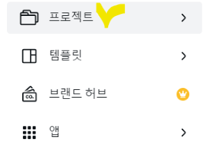 캔바 좌측 페이지 메뉴중 프로젝트버튼 옆에 체크표시