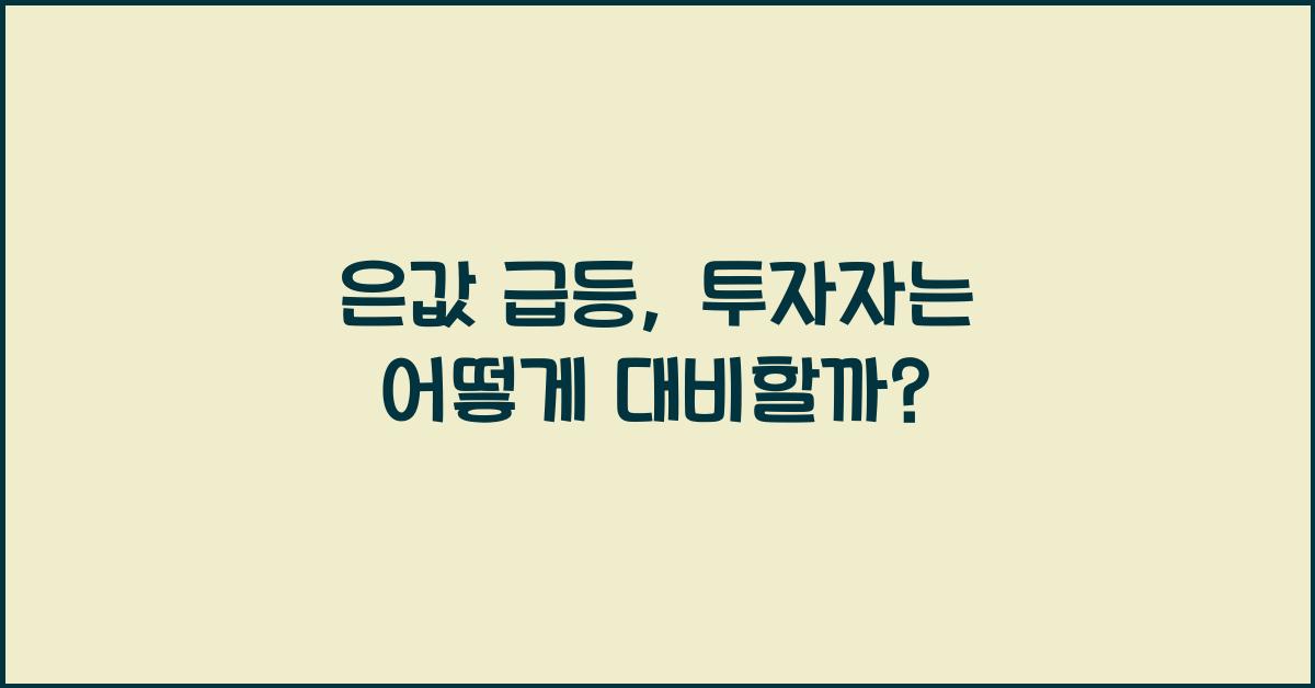 은값