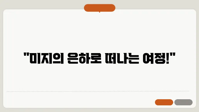 은하계 탐험