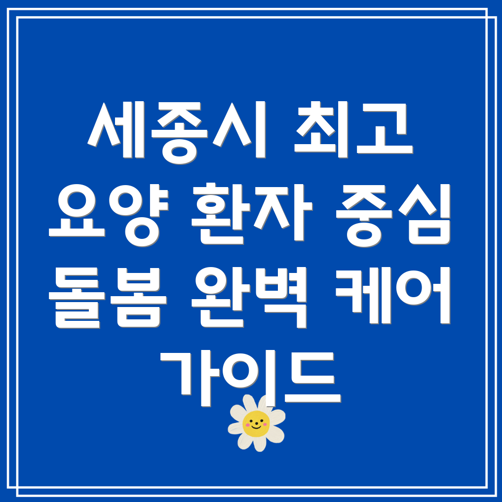세종시 요양병원 환자 돌봄