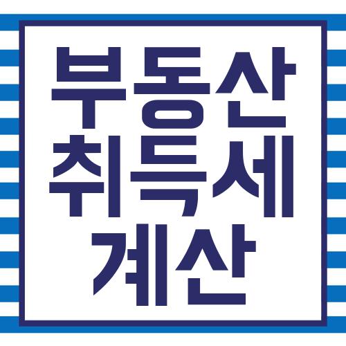 부동산 취득세 계산