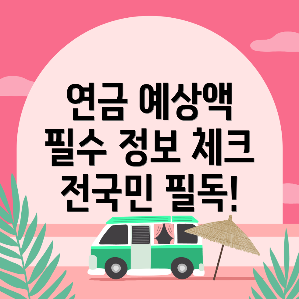 국민연금 예상수령액