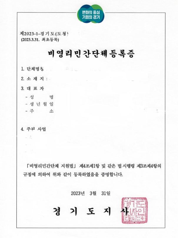 비영리민간단체등록증 예시 
출처 : 경기도청