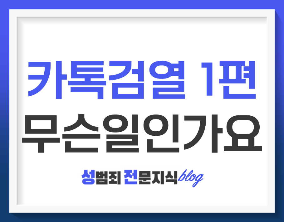  카카오톡 검열, 이게 무슨 일인가요? - 1편