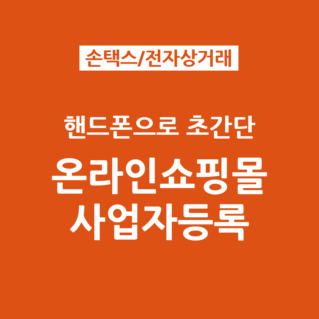  초간단_ 스마트폰으로 사업자등록 신청하기 (전자상거래)
