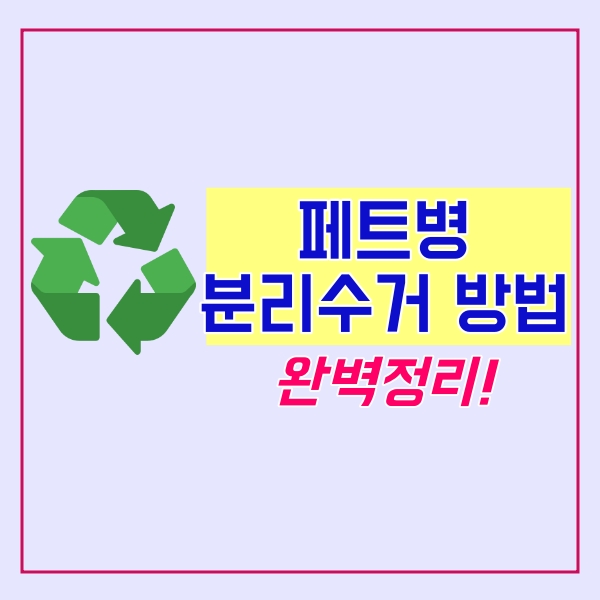  페트병 분리수거 방법