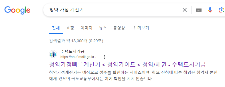 청약 가점 계산기 검색