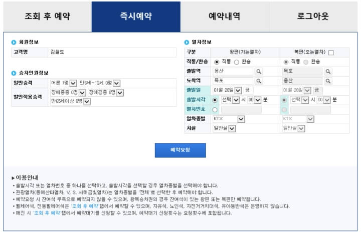 코레일-즉시-예매-화면