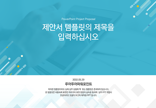  제안서나 보고서 등에 잘 어울리는  ppt 템플릿