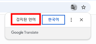 구글에서 번역으로 인한 오류가 발생하는경우, 다시 감지된언어로 변경하여 오류해결이 가능합니다.