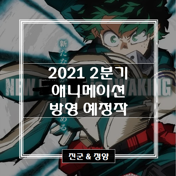  2021년 2분기(4~6월) 방영 예정 애니메이션 라인업