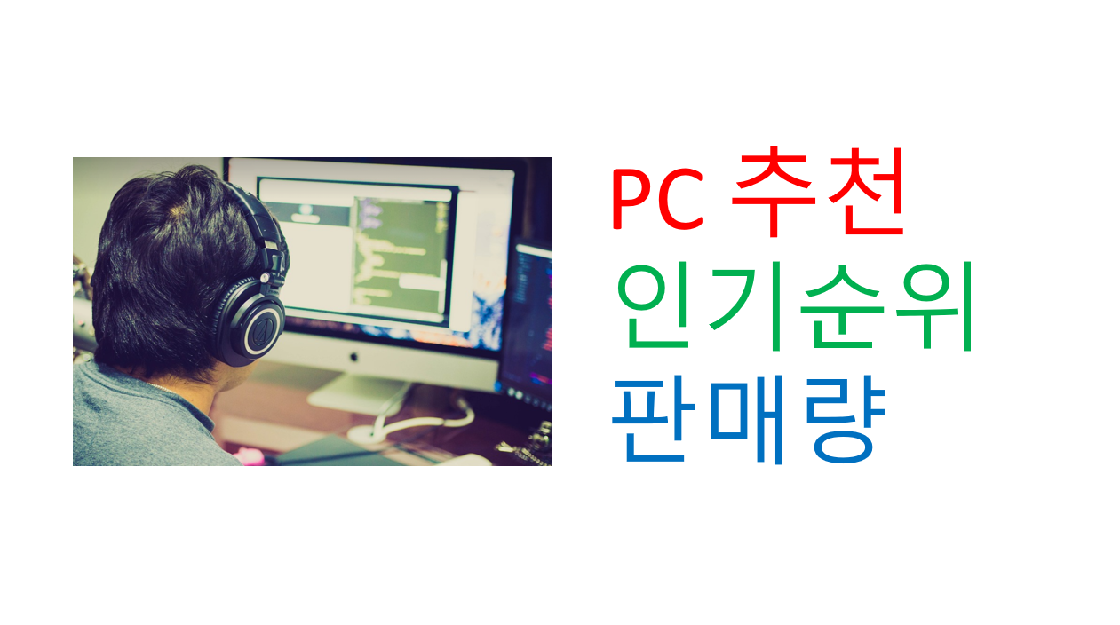  PC 인기 순위 판매량 가성비 구매 추천