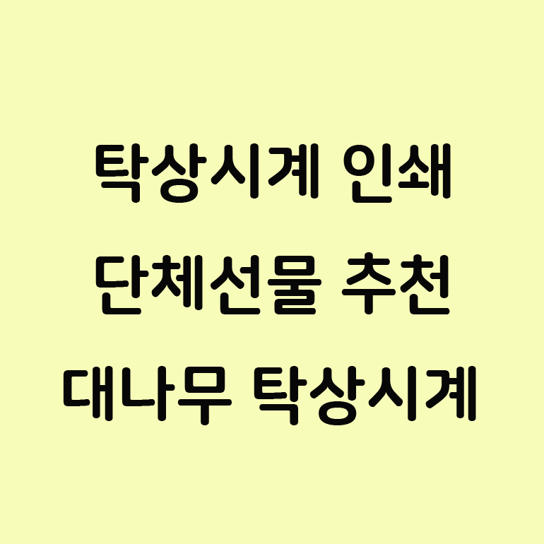  디지털 LED 탁상시계 알람시계 회사 단체선물 저렴한곳