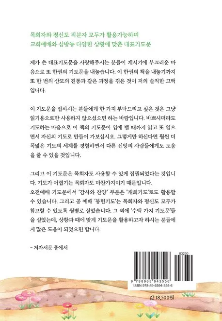 목사님을 위한 기도문 봄 기도문 인사 5가지_3