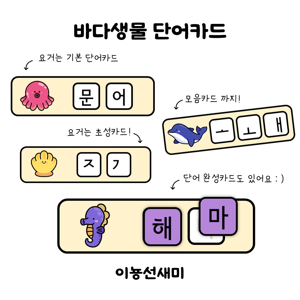  이벤트자료 ) 바다생물 단어카드 (5가지 활동 가능)
