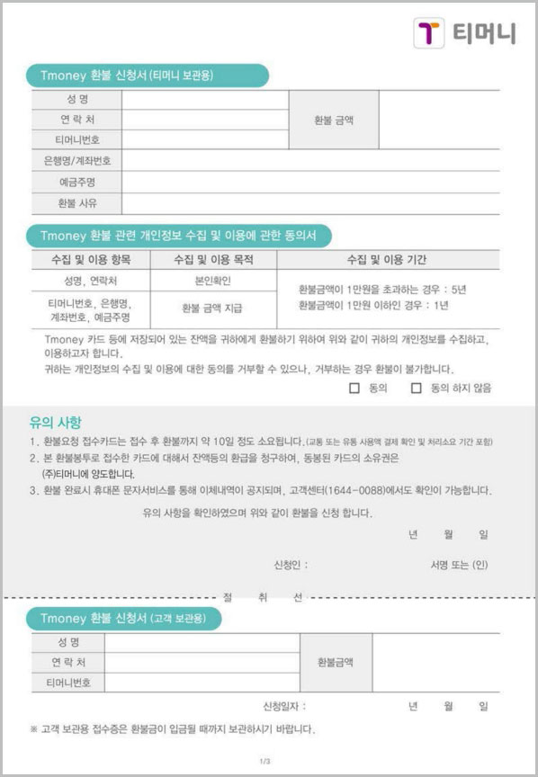  티머니 고장 카드 환불 신청서 양식 다운로드