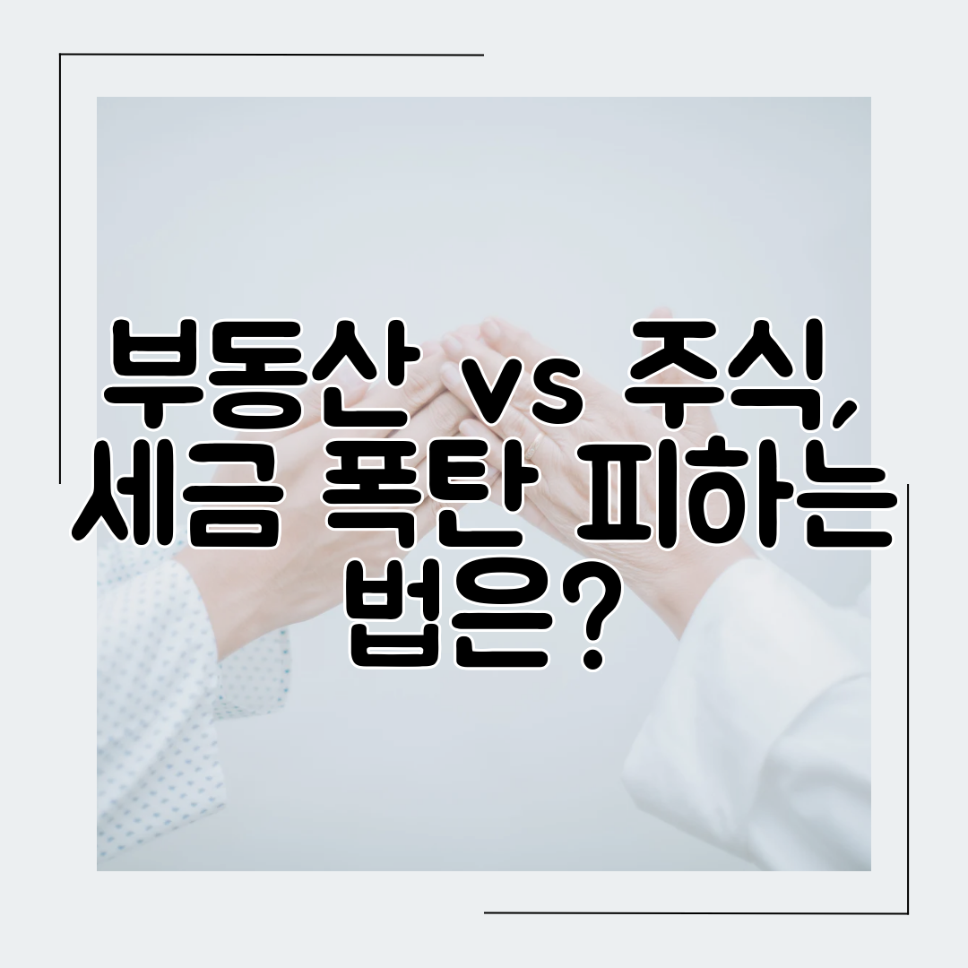 부동산 vs 주식, 세금 폭탄 피하는 법은