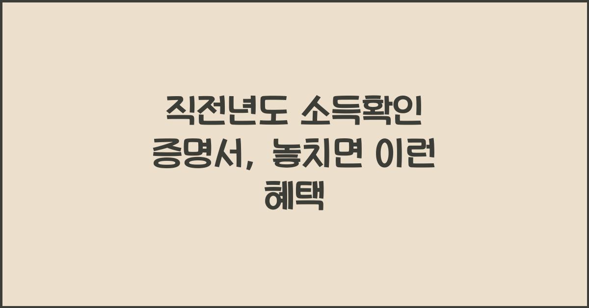 직전년도 소득확인 증명서